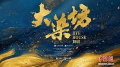 山东舞剧《大染坊》首演暨全国巡演发布会在京举办